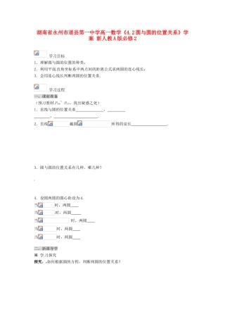 湖南省永州市道县第一中学高中数学《4.2圆与圆的位置关系》学案 新人教A版必修2