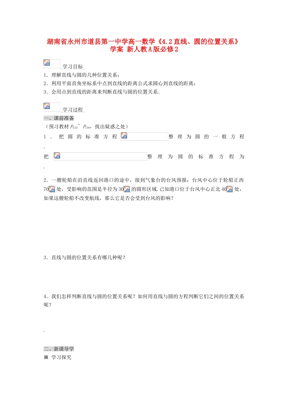 湖南省永州市道县第一中学高中数学《4.2直线、圆的位置关系》学案 新人教A版必修2_第1页