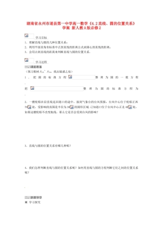 湖南省永州市道县第一中学高中数学《4.2直线、圆的位置关系》学案 新人教A版必修2