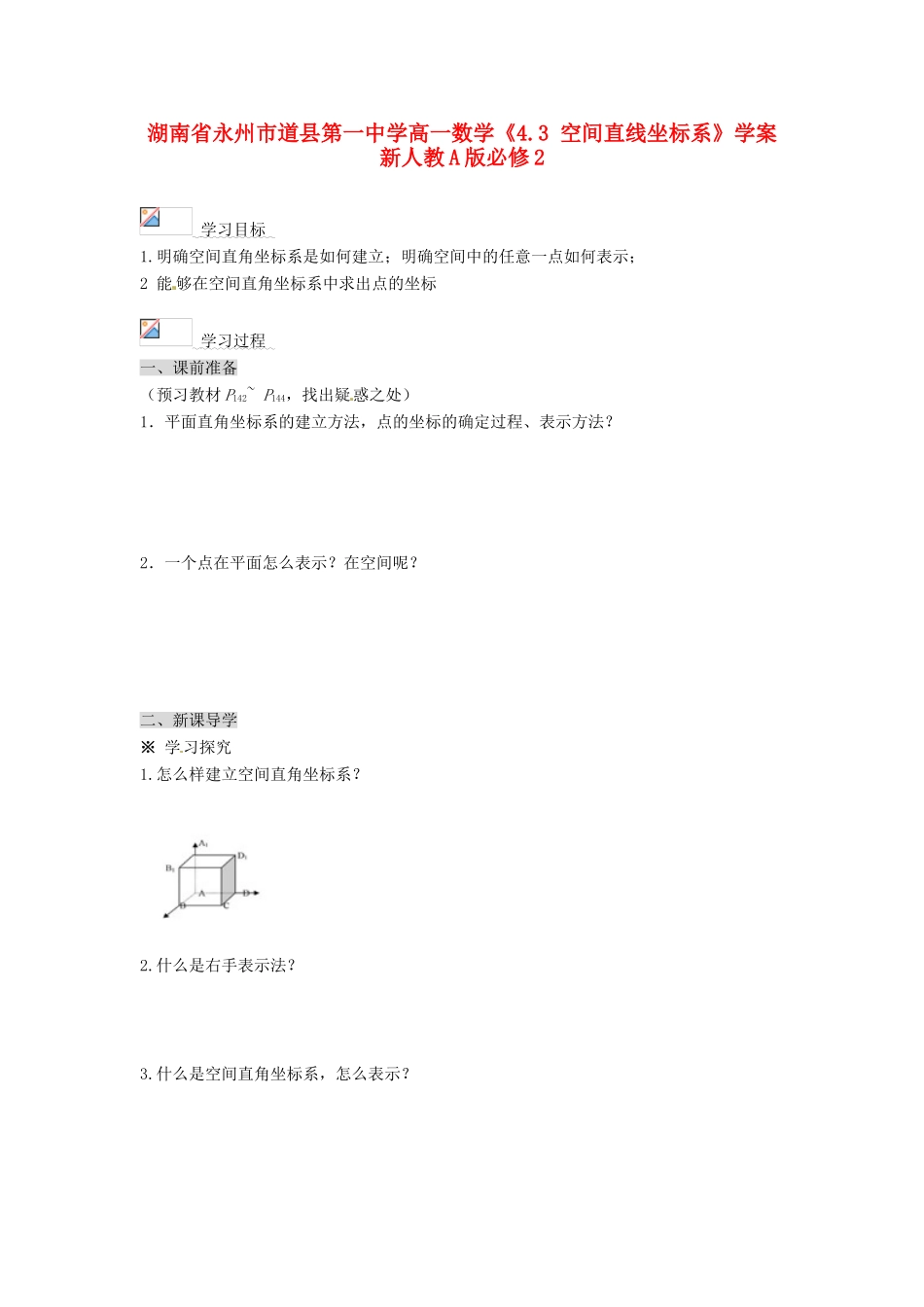 湖南省永州市道县第一中学高中数学《4.3 空间直线坐标系》学案 新人教A版必修2_第1页