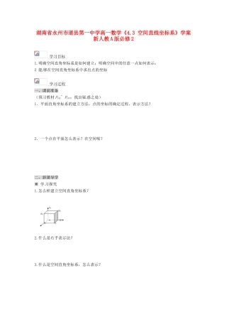 湖南省永州市道县第一中学高中数学《4.3 空间直线坐标系》学案 新人教A版必修2