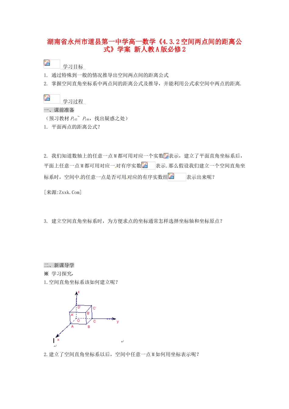 湖南省永州市道县第一中学高中数学《4.3.2空间两点间的距离公式》学案 新人教A版必修2_第1页