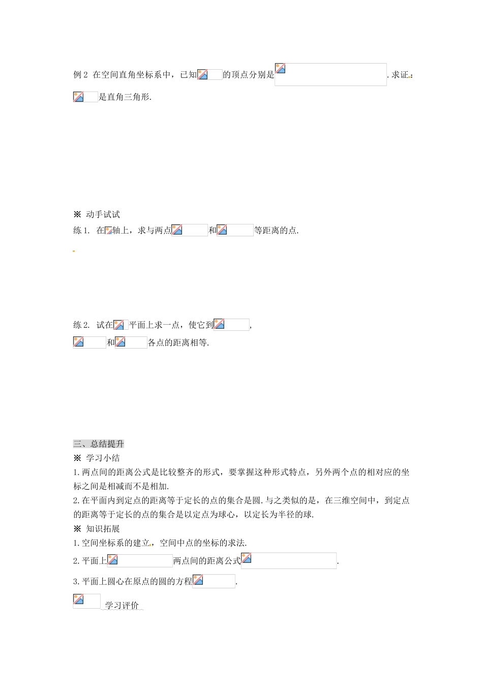 湖南省永州市道县第一中学高中数学《4.3.2空间两点间的距离公式》学案 新人教A版必修2_第3页