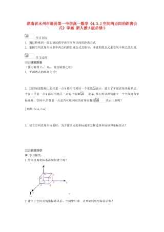 湖南省永州市道县第一中学高中数学《4.3.2空间两点间的距离公式》学案 新人教A版必修2