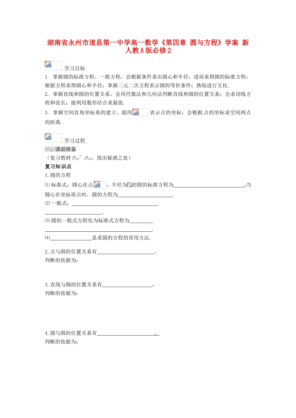 湖南省永州市道县第一中学高中数学《第四章 圆与方程》学案 新人教A版必修2_第1页