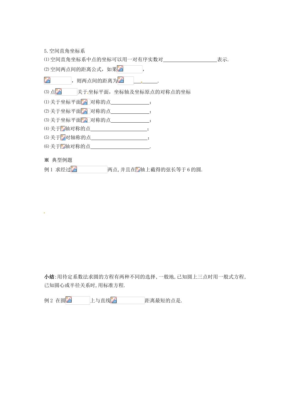 湖南省永州市道县第一中学高中数学《第四章 圆与方程》学案 新人教A版必修2_第2页