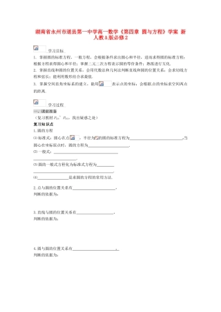 湖南省永州市道县第一中学高中数学《第四章 圆与方程》学案 新人教A版必修2