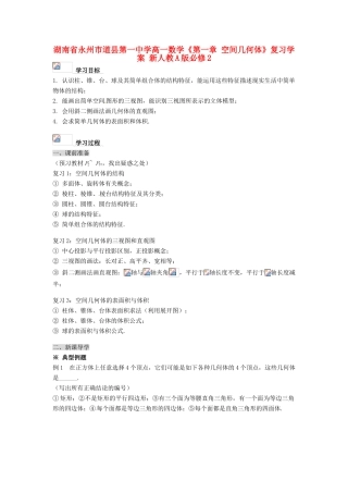 湖南省永州市道县第一中学高中数学《第一章 空间几何体》复习学案 新人教A版必修2