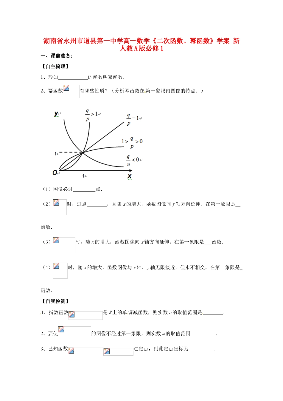 湖南省永州市道县第一中学高中数学《二次函数、幂函数》学案 新人教A版必修1_第1页