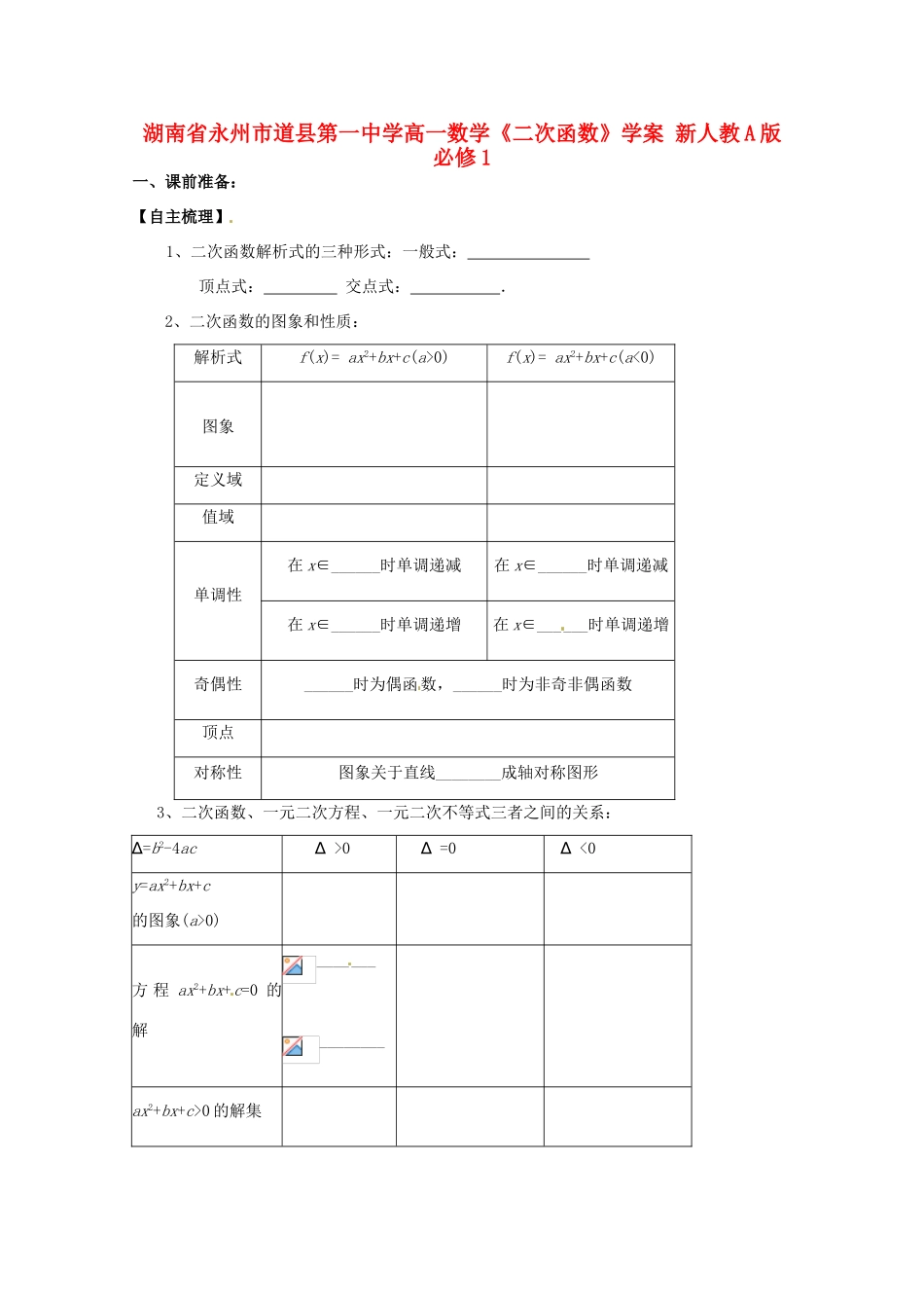湖南省永州市道县第一中学高中数学《二次函数》学案 新人教A版必修1_第1页