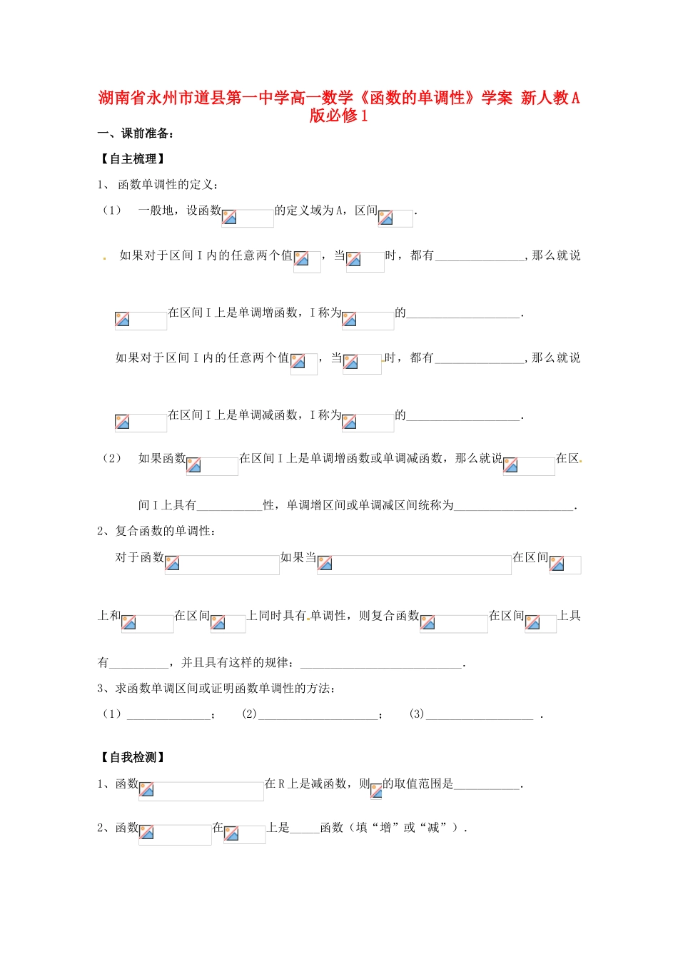 湖南省永州市道县第一中学高中数学《函数的单调性》学案 新人教A版必修1_第1页