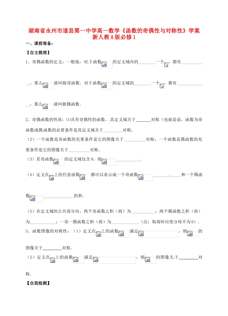 湖南省永州市道县第一中学高中数学《函数的奇偶性与对称性》学案 新人教A版必修1_第1页