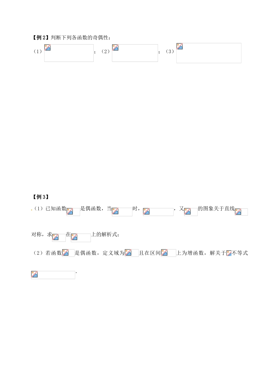 湖南省永州市道县第一中学高中数学《函数的奇偶性与对称性》学案 新人教A版必修1_第3页