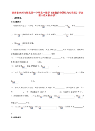 湖南省永州市道县第一中学高中数学《函数的奇偶性与对称性》学案 新人教A版必修1