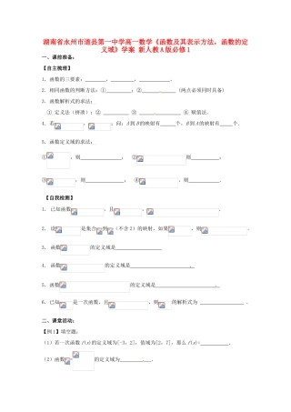 湖南省永州市道县第一中学高中数学《函数及其表示方法，函数的定义域》学案 新人教A版必修1