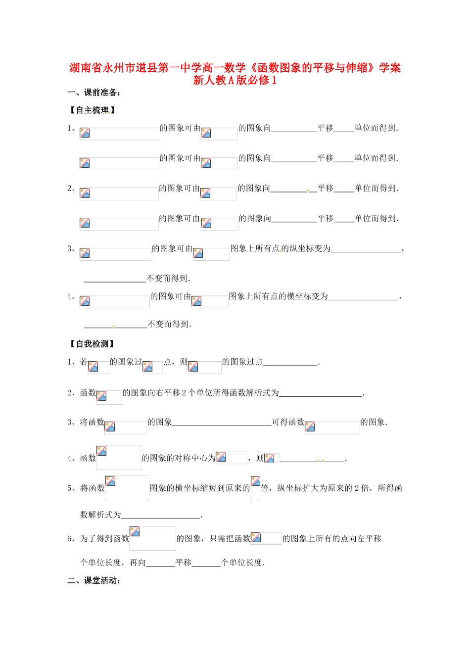 湖南省永州市道县第一中学高中数学《函数图象的平移与伸缩》学案 新人教A版必修1_第1页
