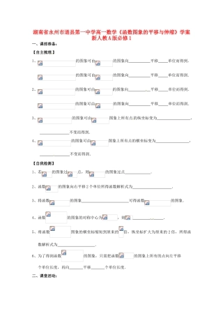 湖南省永州市道县第一中学高中数学《函数图象的平移与伸缩》学案 新人教A版必修1