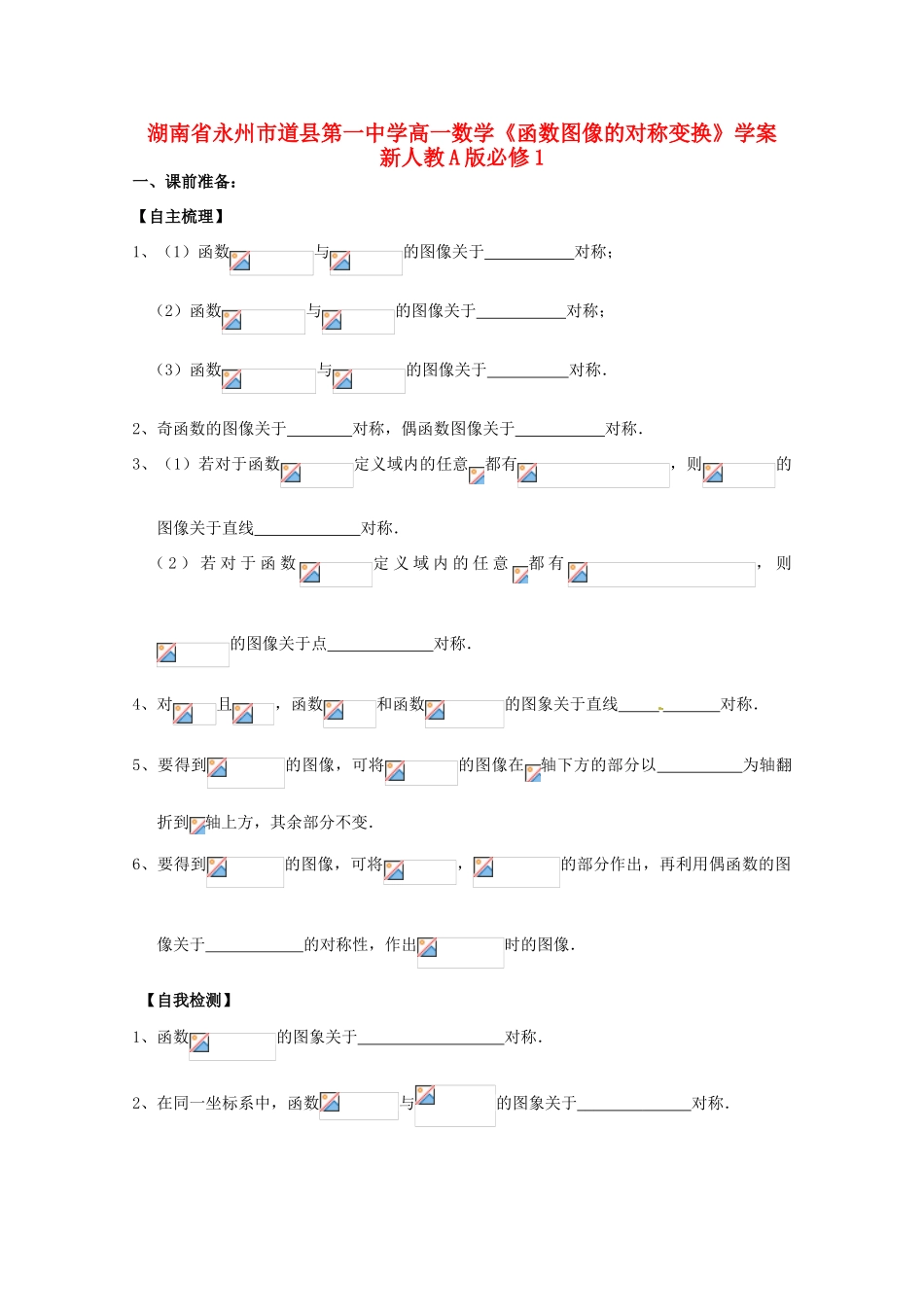 湖南省永州市道县第一中学高中数学《函数图像的对称变换》学案 新人教A版必修1_第1页