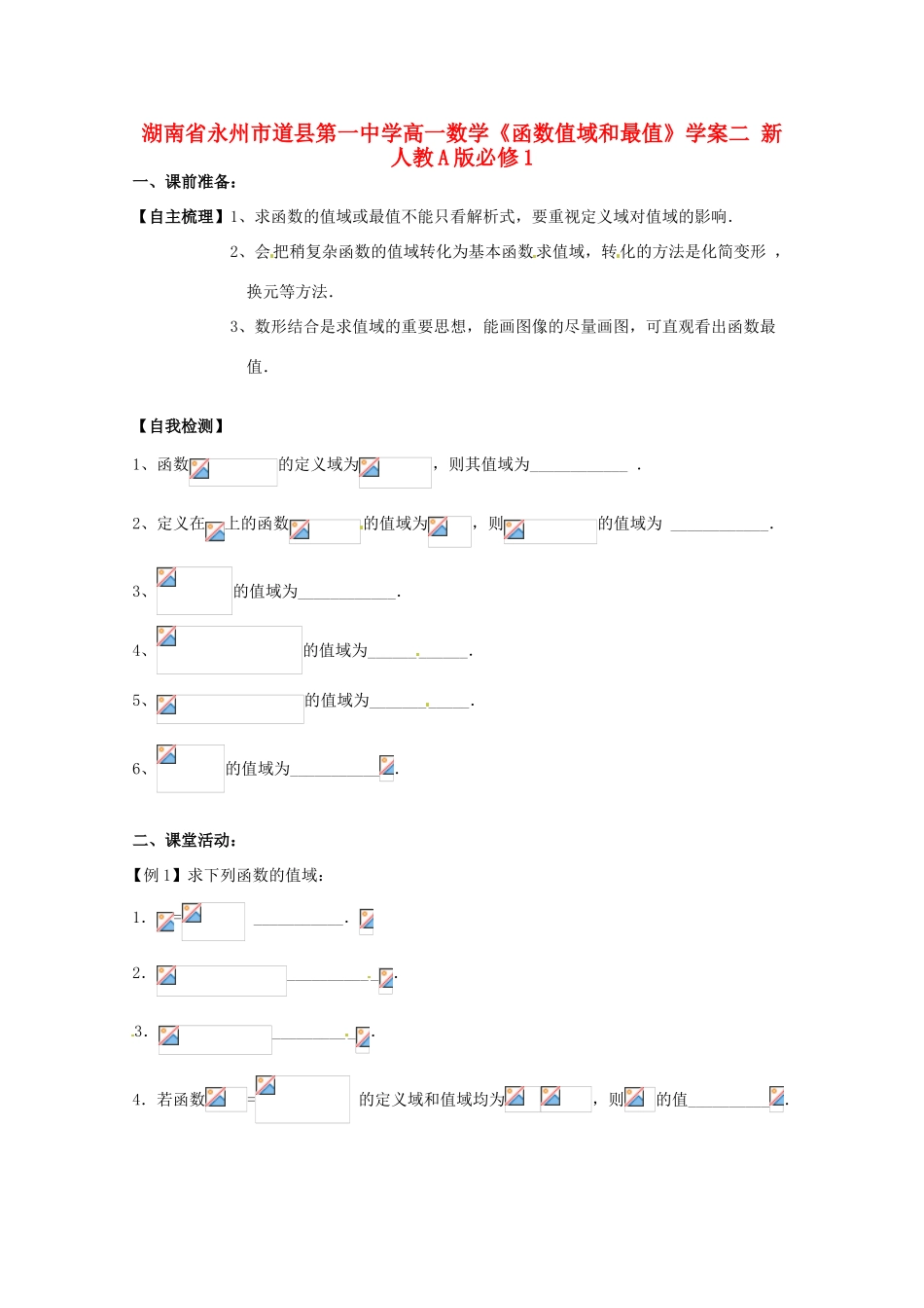 湖南省永州市道县第一中学高中数学《函数值域和最值》学案二 新人教A版必修1_第1页