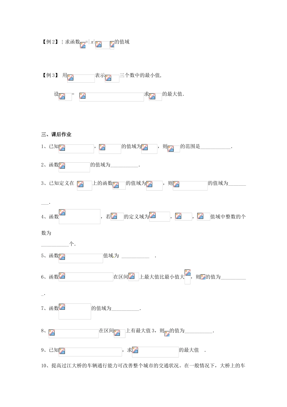 湖南省永州市道县第一中学高中数学《函数值域和最值》学案二 新人教A版必修1_第2页