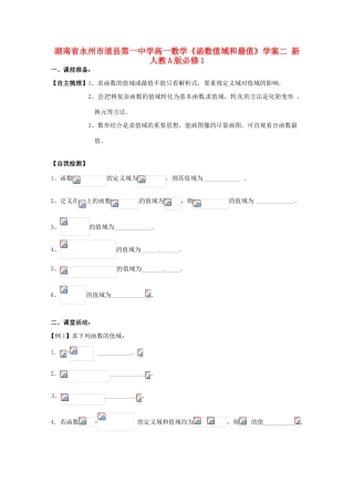 湖南省永州市道县第一中学高中数学《函数值域和最值》学案二 新人教A版必修1