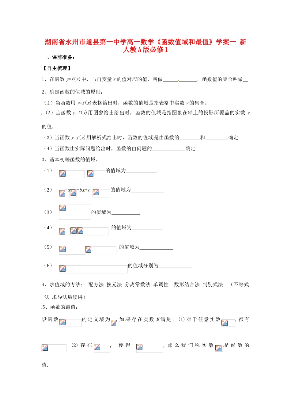 湖南省永州市道县第一中学高中数学《函数值域和最值》学案一 新人教A版必修1_第1页