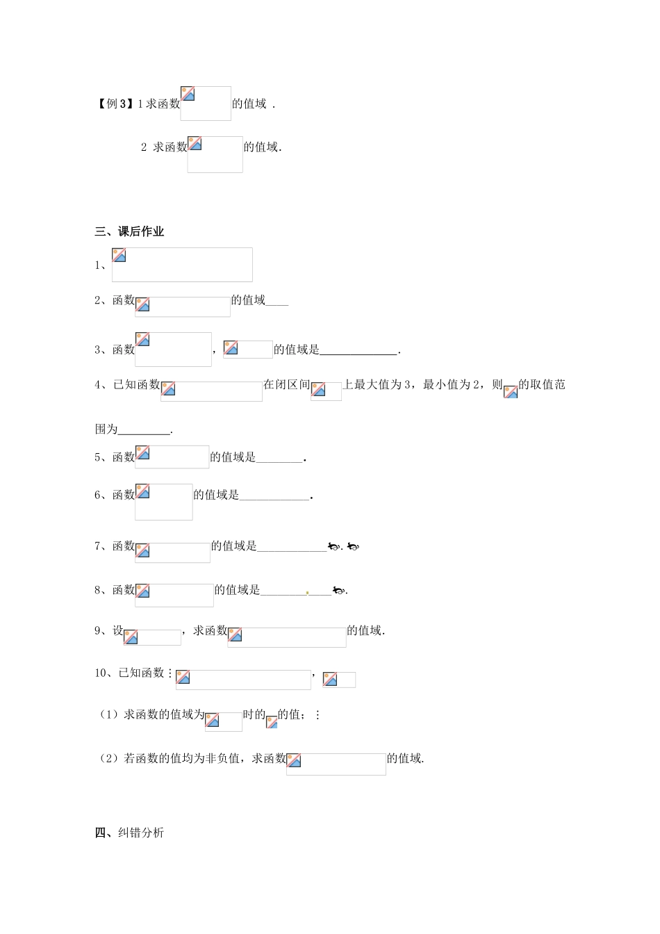 湖南省永州市道县第一中学高中数学《函数值域和最值》学案一 新人教A版必修1_第3页