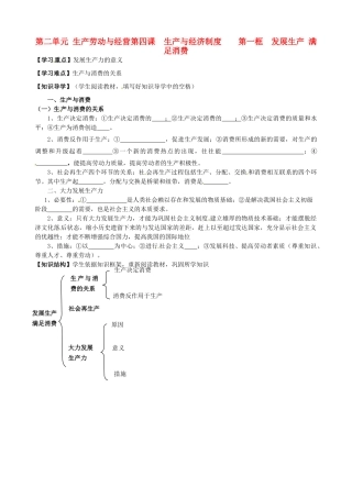 湖南省永州市道县高中政治《4.1第一框 发展生产 满足消费》导学案 新人教版必修1