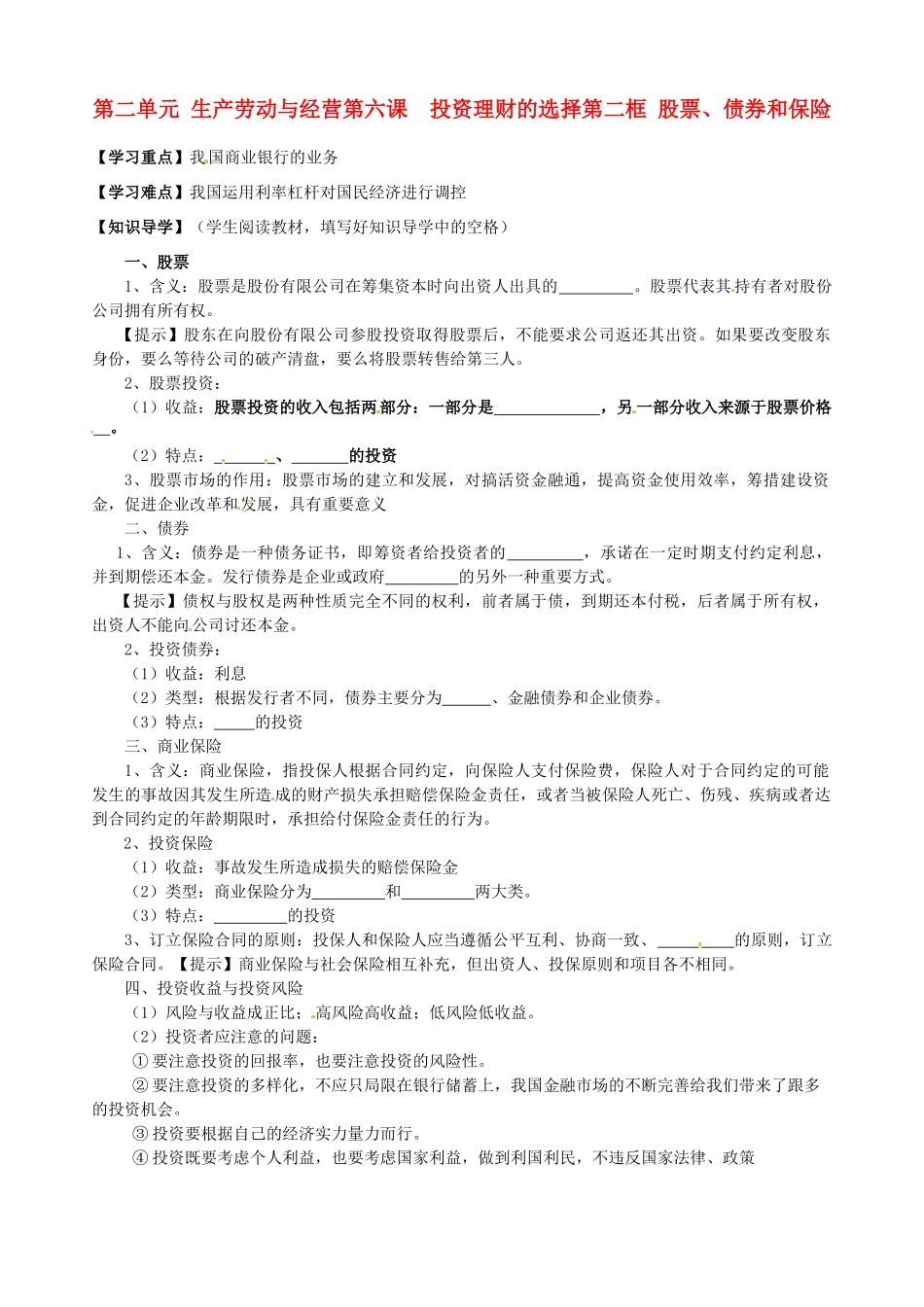 湖南省永州市道县高中政治《6.2第二框 股票、债券和保险》导学案 新人教版必修1_第1页