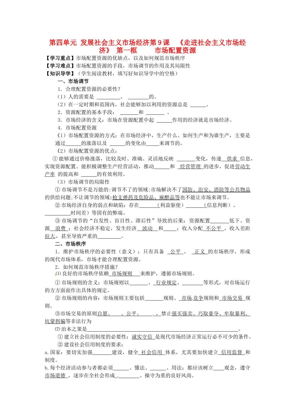 湖南省永州市道县高中政治《9.1市场配置资源》导学案 新人教版必修1_第1页