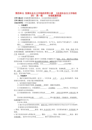 湖南省永州市道县高中政治《9.1市场配置资源》导学案 新人教版必修1