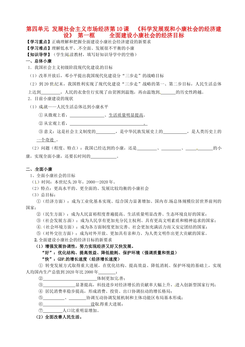 湖南省永州市道县高中政治《10.1全面建设小康社会》导学案 新人教版必修1_第1页