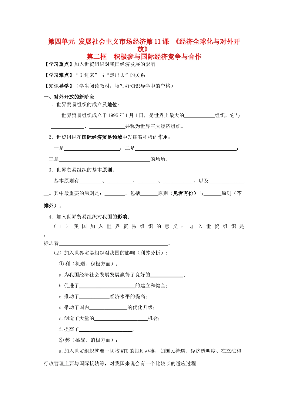 湖南省永州市道县高中政治《11.2积极参与国际经济竞争与合作》导学案 新人教版必修1_第1页