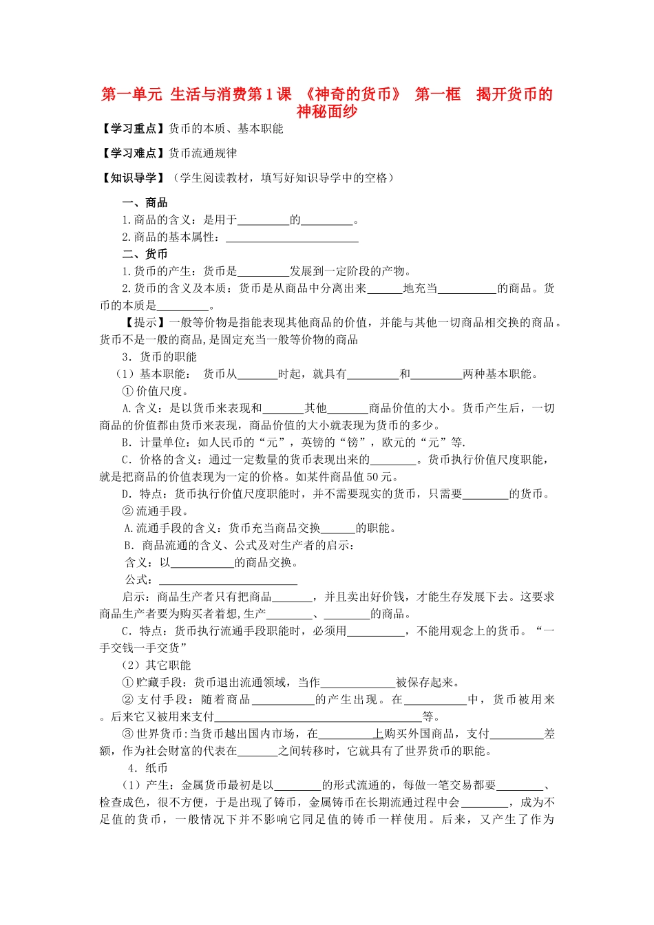 湖南省永州市道县高中政治《第一单元 生活与消费》导学案 新人教版必修1_第1页
