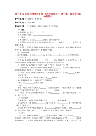 湖南省永州市道县高中政治《第一单元 生活与消费》导学案 新人教版必修1