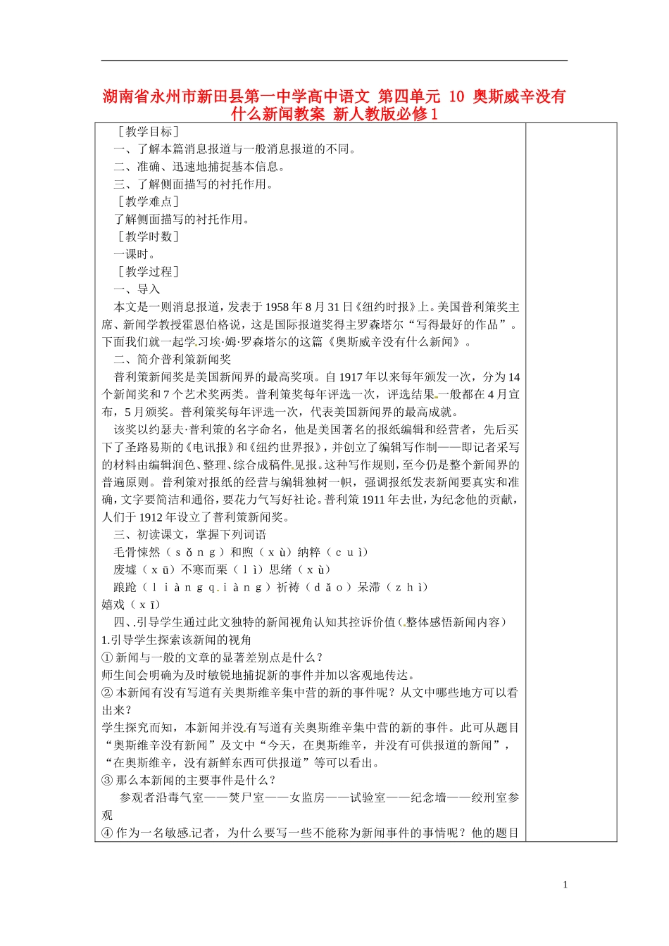 湖南省永州市新田县第一中学高中语文 第四单元 10 奥斯威辛没有什么新闻教学案 新人教版必修1_第1页