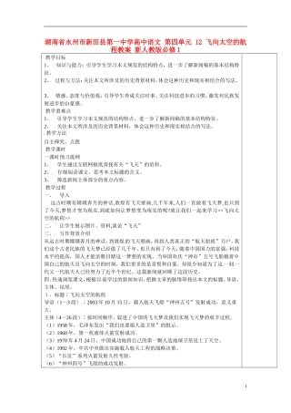 湖南省永州市新田县第一中学高中语文 第四单元 12 飞向太空的航程教学案 新人教版必修1