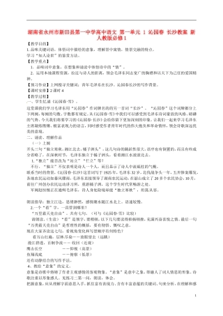湖南省永州市新田县第一中学高中语文 第一单元 1 沁园春 长沙教学案 新人教版必修1