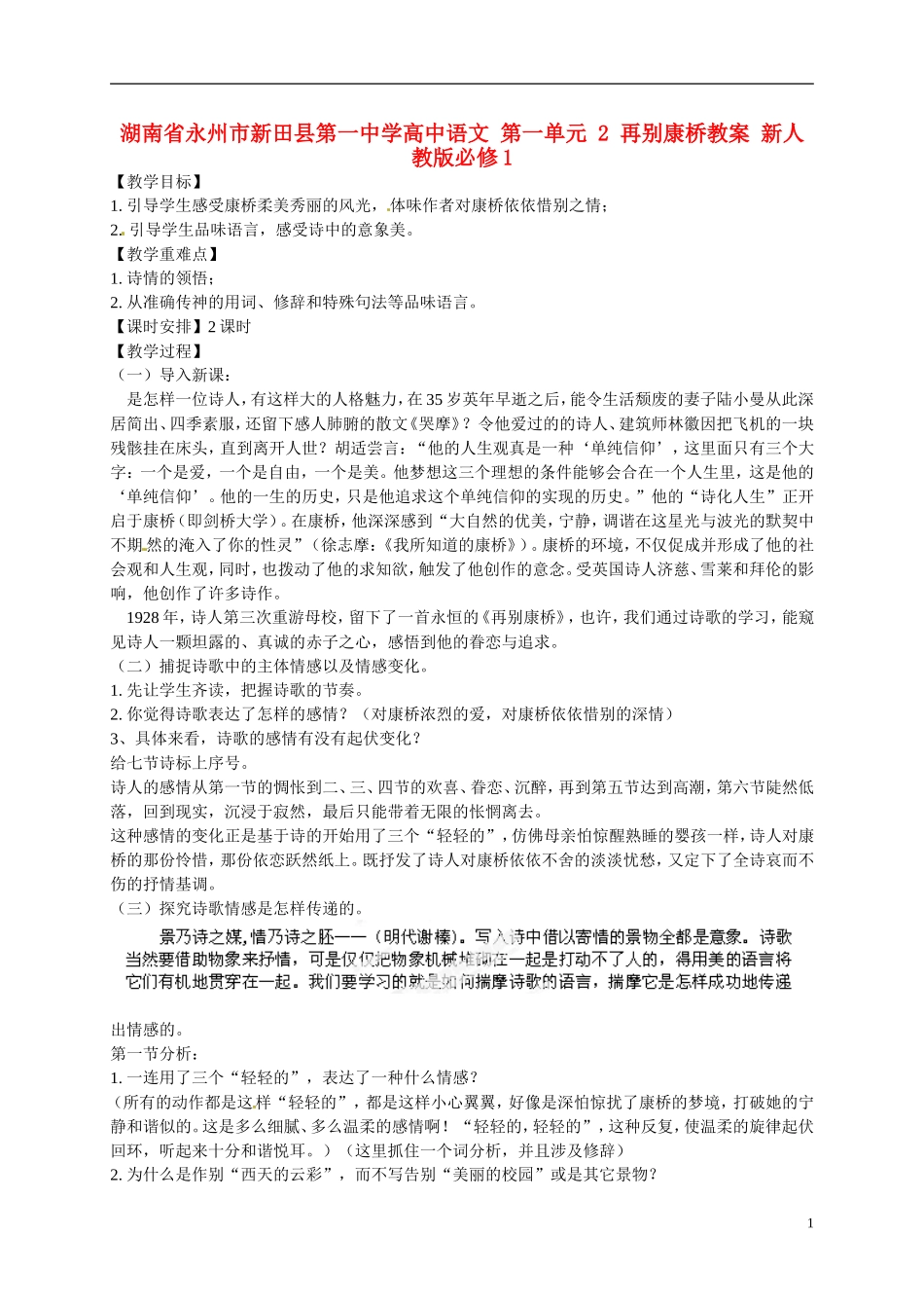 湖南省永州市新田县第一中学高中语文 第一单元 2 再别康桥教学案 新人教版必修1_第1页
