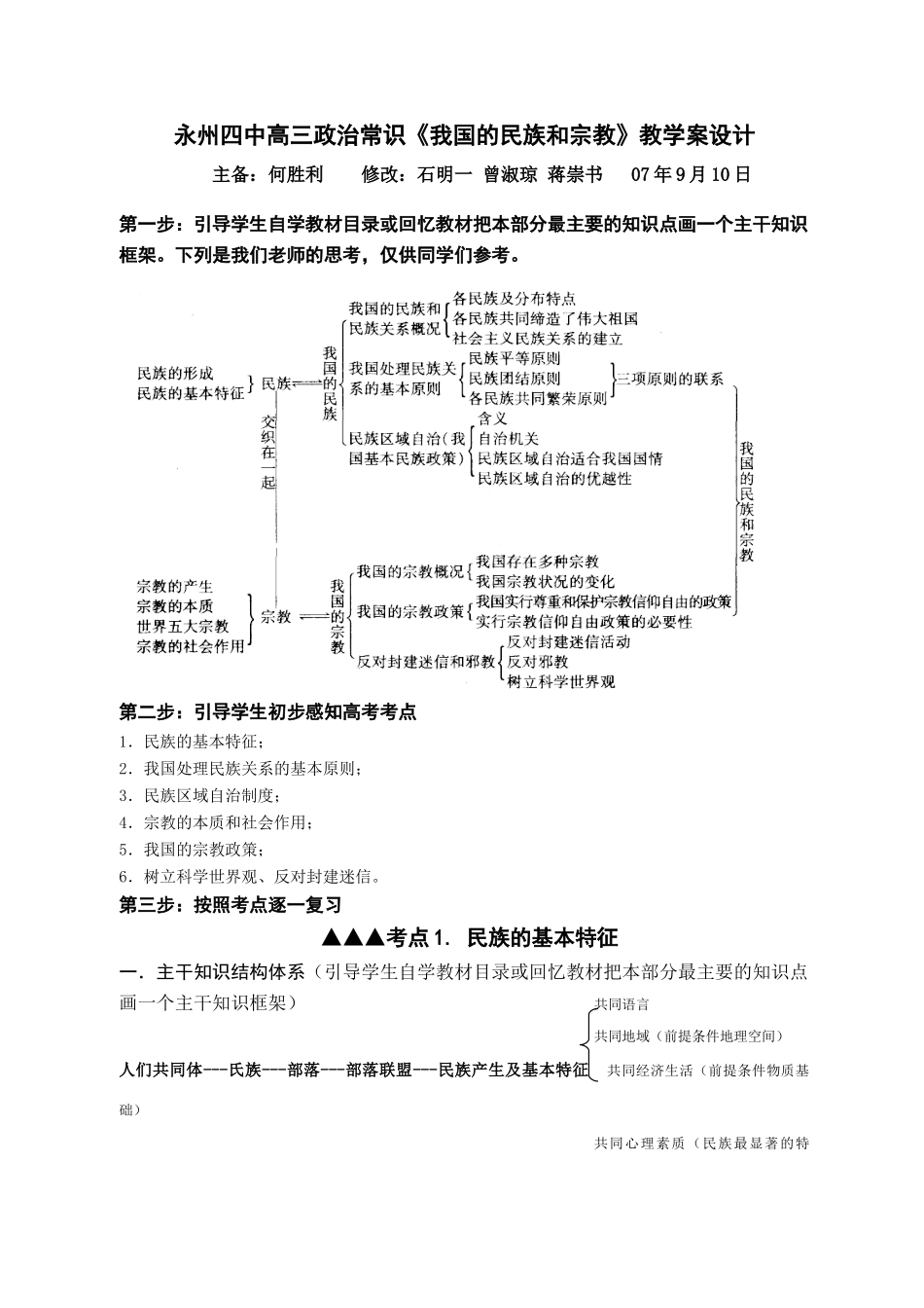 湖南省永州四中高三政治常识我国的民族和宗教教学案设计_第1页