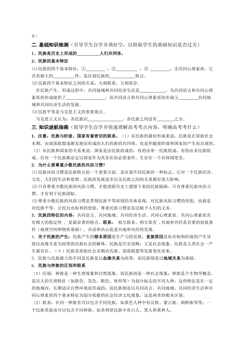 湖南省永州四中高三政治常识我国的民族和宗教教学案设计_第2页