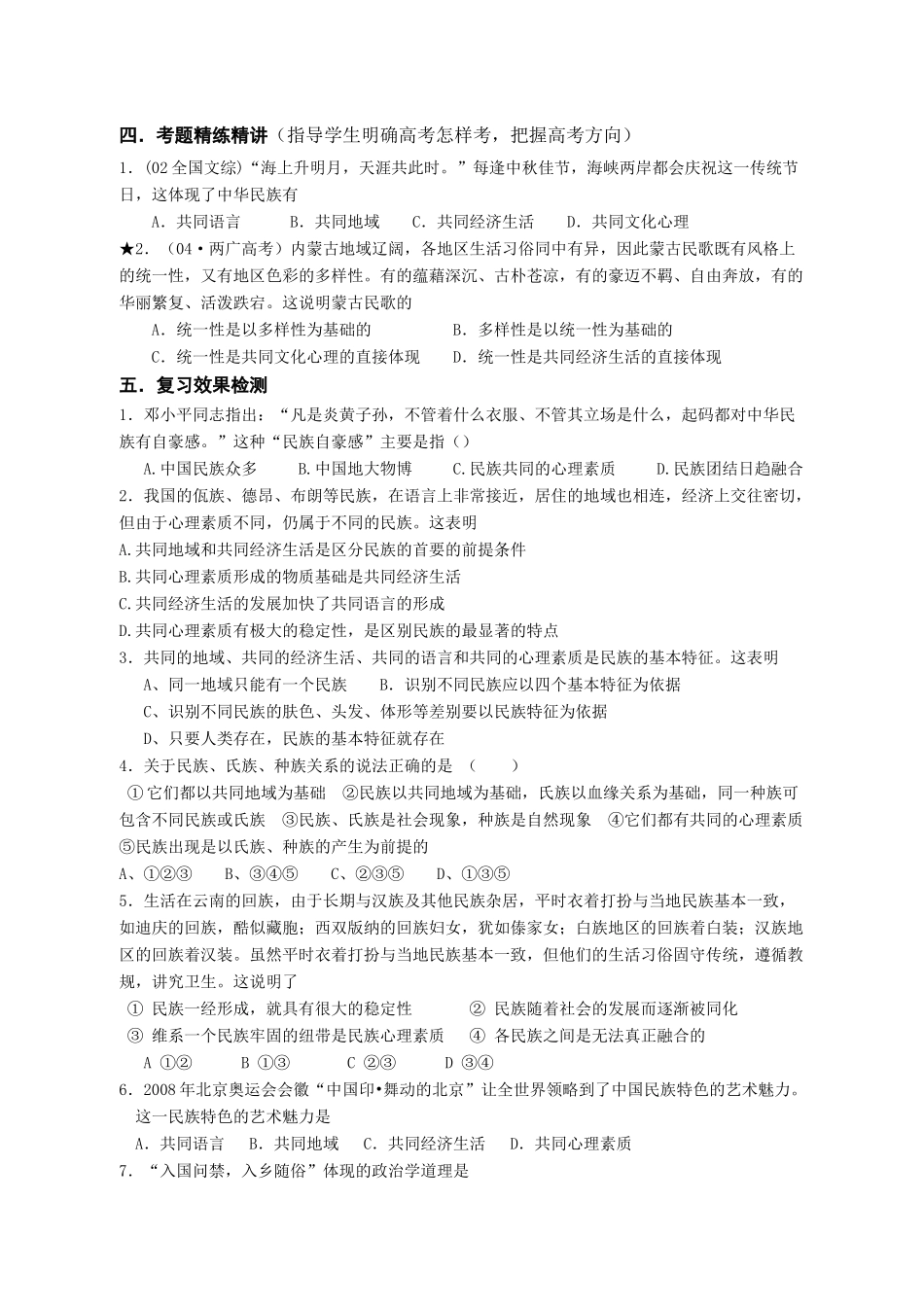 湖南省永州四中高三政治常识我国的民族和宗教教学案设计_第3页