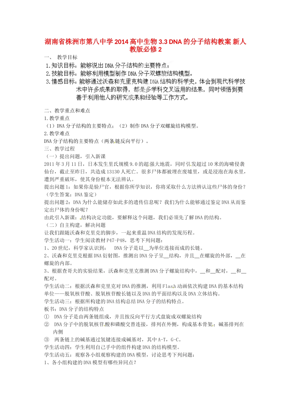 湖南省株洲市第八中学2014高中生物 3.3 DNA的分子结构教案 新人教版必修2_第1页