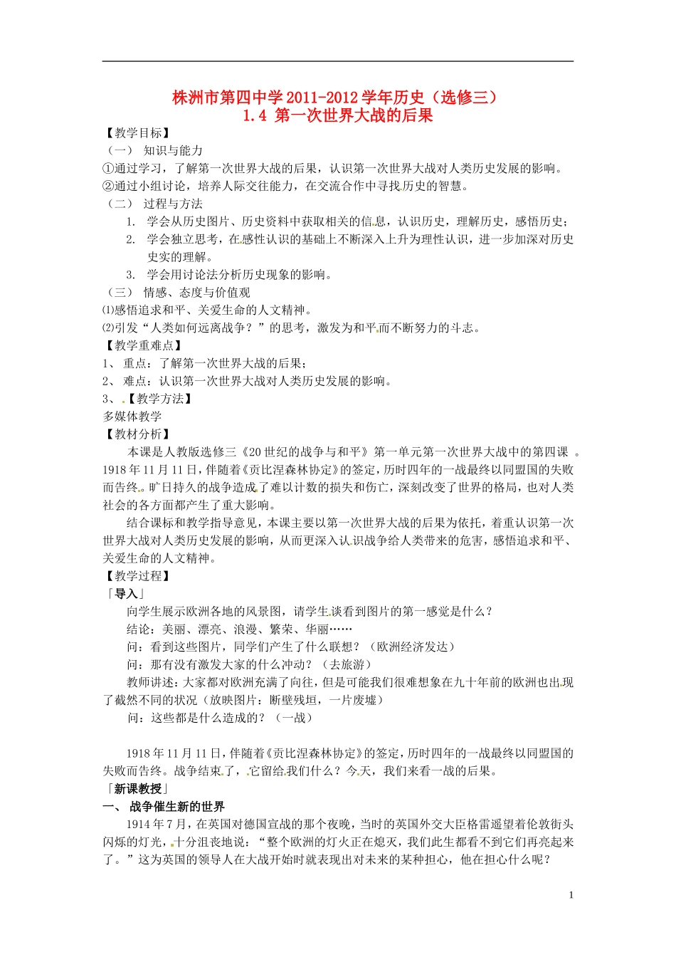 湖南省株洲市第四中学2011-2012学年高中历史 1.4 第一次世界大战的后果 选修3_第1页