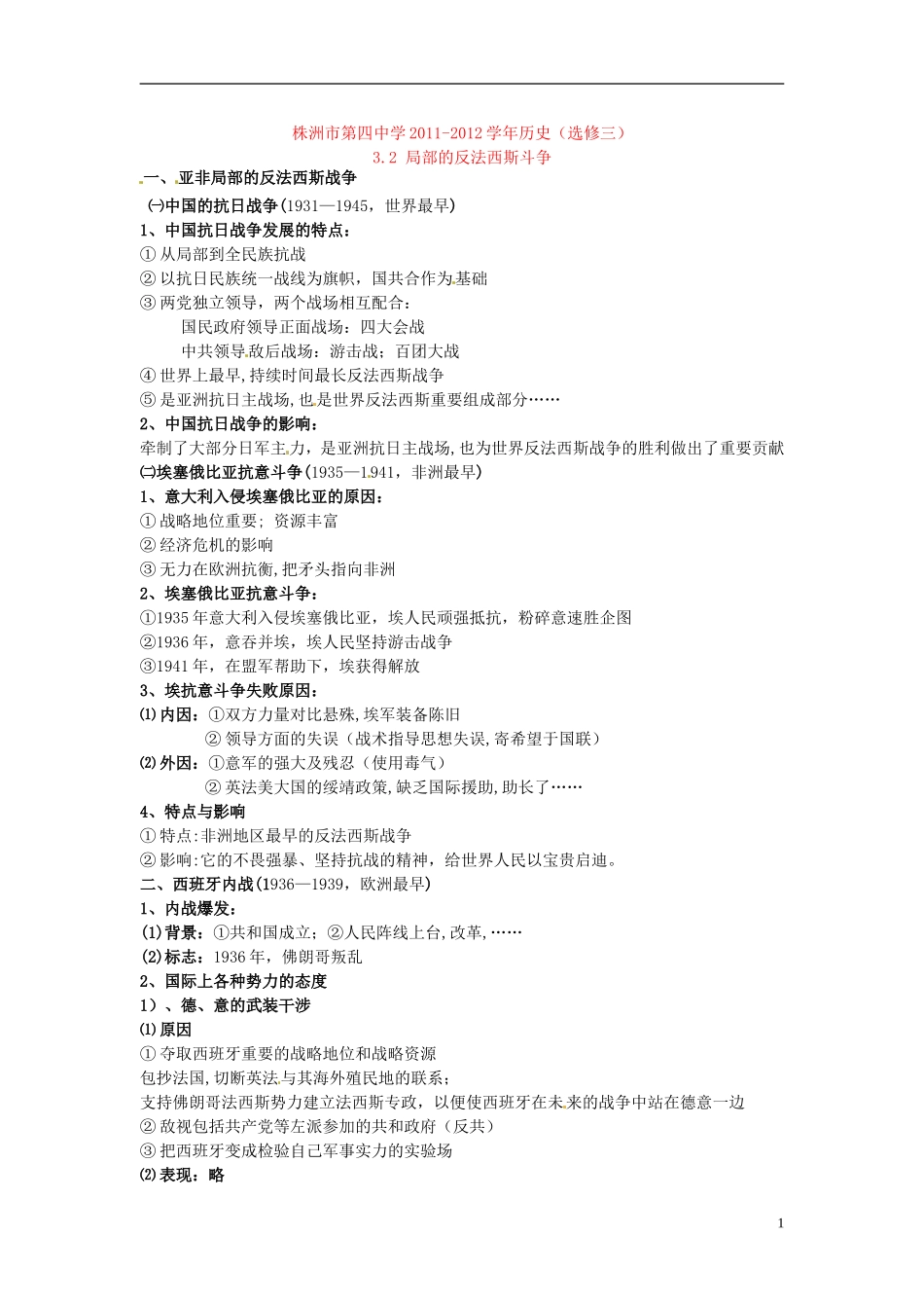 湖南省株洲市第四中学2011-2012学年高中历史 3.2 局部的反法西斯斗争 选修3_第1页