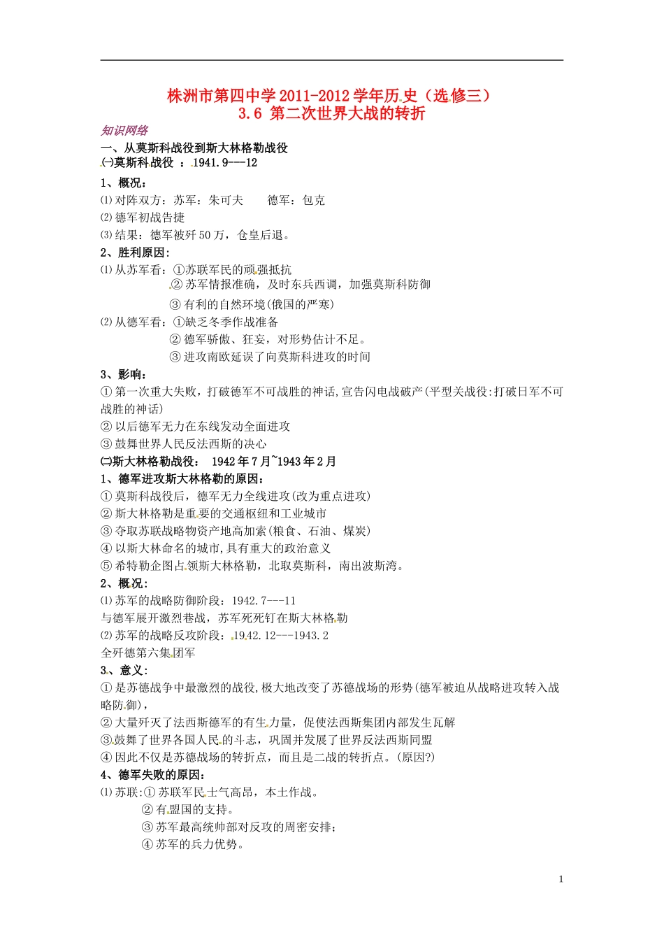 湖南省株洲市第四中学2011-2012学年高中历史 3.6 第二次世界大战的转折 选修3_第1页