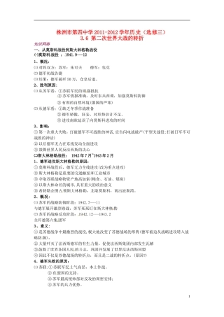 湖南省株洲市第四中学2011-2012学年高中历史 3.6 第二次世界大战的转折 选修3
