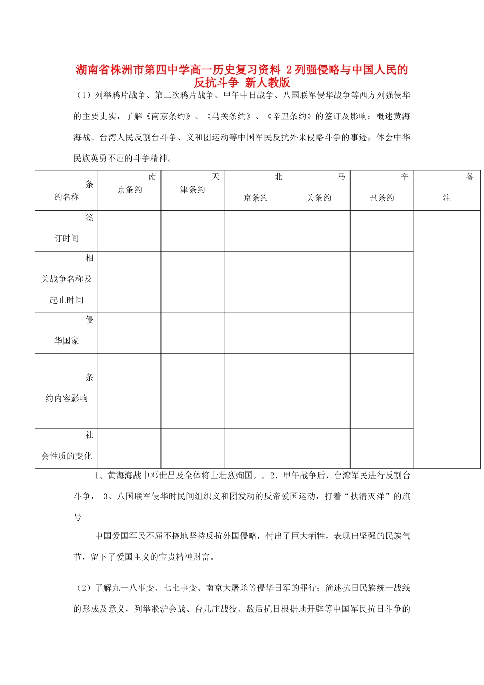 湖南省株洲市第四中学高一历史复习资料 2列强侵略与中国人民的反抗斗争 新人教版_第1页