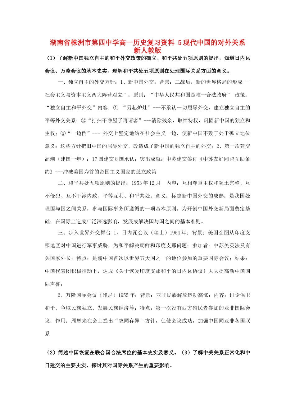 湖南省株洲市第四中学高一历史复习资料 5现代中国的对外关系 新人教版_第1页