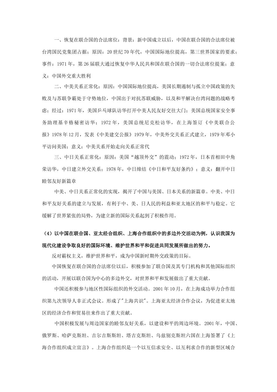 湖南省株洲市第四中学高一历史复习资料 5现代中国的对外关系 新人教版_第2页